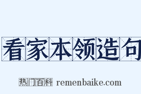 看家本领造句是什么意思的图片